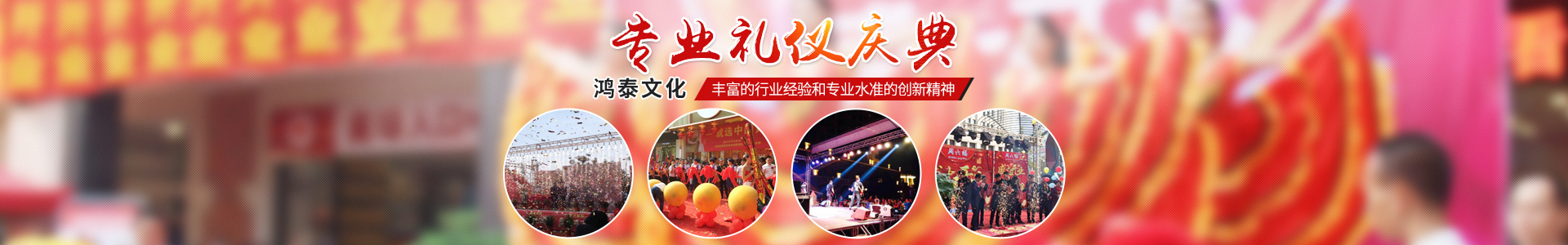 常德市鴻泰傳播傳媒有限公司_常德開(kāi)業(yè)慶典服務(wù)|演出服務(wù)|婚禮策劃服務(wù)哪里好